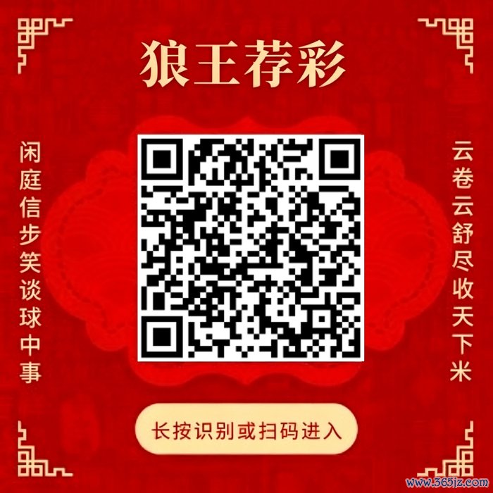 照顾狼王荐彩 尽收寰球红单