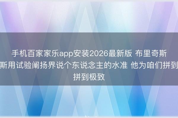 手机百家家乐app安装2026最新版 布里奇斯:唐斯用试验阐扬界说个东说念主的水准 他为咱们拼到极致