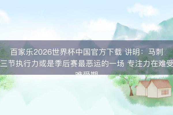 百家乐2026世界杯中国官方下载 讲明：马刺后三节执行力或是季后赛最恶运的一场 专注力在难受期
