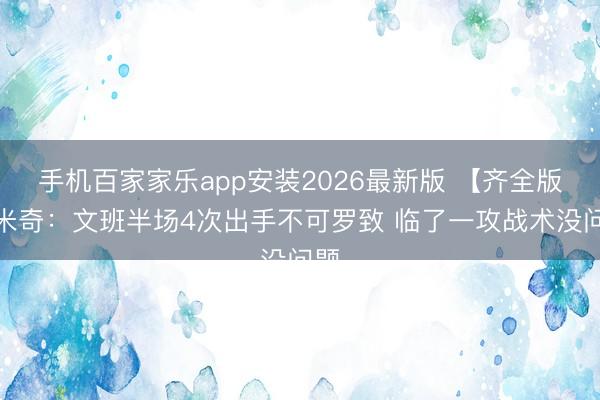 手机百家家乐app安装2026最新版 【齐全版】米奇:文班半场4次出手不可罗致 临了一攻战术没问题
