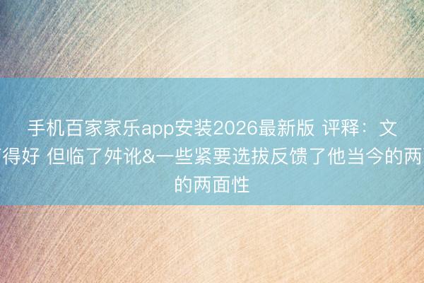 手机百家家乐app安装2026最新版 评释:文班打得好 但临了舛讹&一些紧要选拔反馈了他当今的两面性