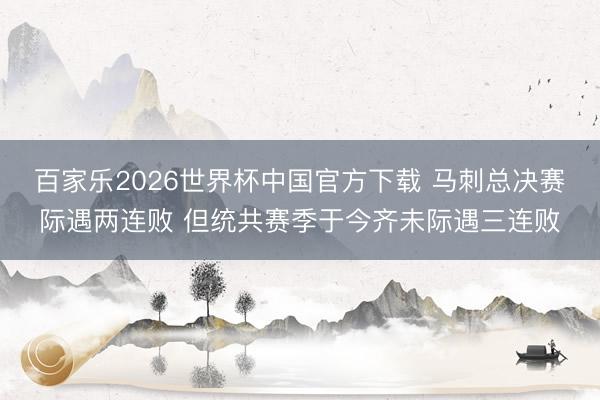 百家乐2026世界杯中国官方下载 马刺总决赛际遇两连败 但统共赛季于今齐未际遇三连败