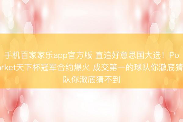 手机百家家乐app官方版 直追好意思国大选！Polymarket天下杯冠军合约爆火 成交第一的球队你澈底猜不到