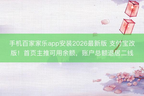 手机百家家乐app安装2026最新版 支付宝改版！首页主推可用余额，账户总额退居二线
