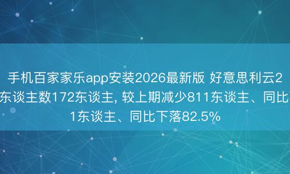 手机百家家乐app安装2026最新版 好意思利云2025年参保东谈主数172东谈主， 较上期减少811东谈主、同比下落82.5%