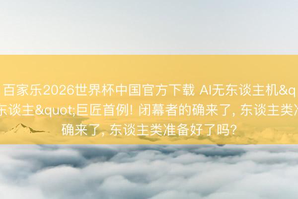 百家乐2026世界杯中国官方下载 AI无东谈主机"自主杀东谈主"巨匠首例! 闭幕者的确来了, 东谈主类准备好了吗?